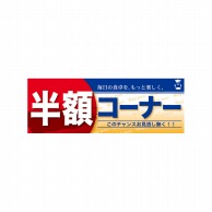 P・O・Pプロダクツ ハーフパネル  60839　半額コーナー 1枚（ご注文単位1枚）【直送品】