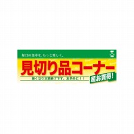 P・O・Pプロダクツ ハーフパネル  60841　見切り品コーナー 1枚（ご注文単位1枚）【直送品】