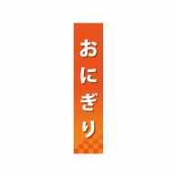 P・O・Pプロダクツ 仕切パネル  60843　おにぎり 1枚（ご注文単位1枚）【直送品】