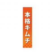 P・O・Pプロダクツ 仕切パネル  60844　本格キムチ 1枚（ご注文単位1枚）【直送品】