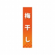 P・O・Pプロダクツ 仕切パネル  60845　梅干し 1枚（ご注文単位1枚）【直送品】