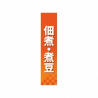 P・O・Pプロダクツ 仕切パネル  60846　佃煮・煮豆 1枚（ご注文単位1枚）【直送品】