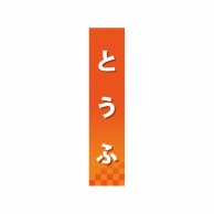 P・O・Pプロダクツ 仕切パネル  60848　とうふ 1枚（ご注文単位1枚）【直送品】