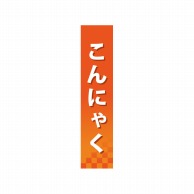 P・O・Pプロダクツ 仕切パネル  60849　こんにゃく 1枚（ご注文単位1枚）【直送品】