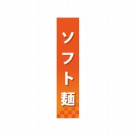 P・O・Pプロダクツ 仕切パネル  60850　ソフト麺 1枚（ご注文単位1枚）【直送品】