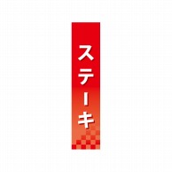 P・O・Pプロダクツ 仕切パネル  60852　ステーキ 1枚（ご注文単位1枚）【直送品】