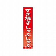 P・O・Pプロダクツ 仕切パネル  60854　すき焼き・しゃぶしゃぶ 1枚（ご注文単位1枚）【直送品】