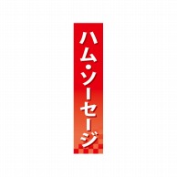 P・O・Pプロダクツ 仕切パネル  60857　ハム・ソーセージ 1枚（ご注文単位1枚）【直送品】