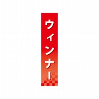 P・O・Pプロダクツ 仕切パネル  60859　ウインナー 1枚（ご注文単位1枚）【直送品】