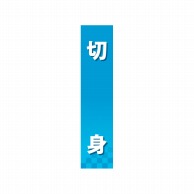 P・O・Pプロダクツ 仕切パネル  60862　切身 1枚（ご注文単位1枚）【直送品】