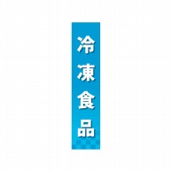 P・O・Pプロダクツ 仕切パネル  60863　冷凍食品 1枚（ご注文単位1枚）【直送品】