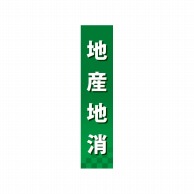 P・O・Pプロダクツ 仕切パネル  60869　地産地消 1枚（ご注文単位1枚）【直送品】