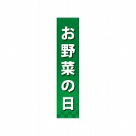 P・O・Pプロダクツ 仕切パネル  60871　お野菜の日 1枚（ご注文単位1枚）【直送品】