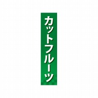 P・O・Pプロダクツ 仕切パネル  60872　カットフルーツ 1枚（ご注文単位1枚）【直送品】