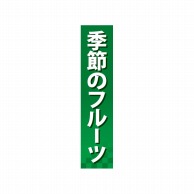 P・O・Pプロダクツ 仕切パネル  60873　季節のフルーツ 1枚（ご注文単位1枚）【直送品】