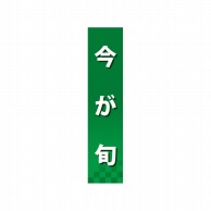 P・O・Pプロダクツ 仕切パネル  60874　今が旬　緑 1枚（ご注文単位1枚）【直送品】