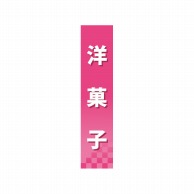 P・O・Pプロダクツ 仕切パネル  60876　洋菓子 1枚（ご注文単位1枚）【直送品】