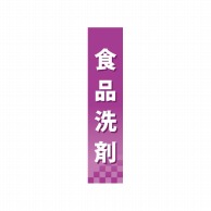 P・O・Pプロダクツ 仕切パネル  60881　食品洗剤 1枚（ご注文単位1枚）【直送品】