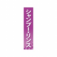 P・O・Pプロダクツ 仕切パネル  60882　シャンプー・リンス 1枚（ご注文単位1枚）【直送品】