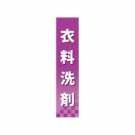 P・O・Pプロダクツ 仕切パネル  60884　衣料洗剤 1枚（ご注文単位1枚）【直送品】