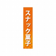 P・O・Pプロダクツ 仕切パネル  60887　スナック菓子 1枚（ご注文単位1枚）【直送品】