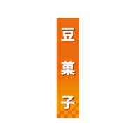 P・O・Pプロダクツ 仕切パネル  60889　豆菓子 1枚（ご注文単位1枚）【直送品】