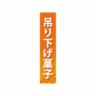 P・O・Pプロダクツ 仕切パネル  60891　吊り下げ菓子 1枚（ご注文単位1枚）【直送品】