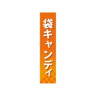 P・O・Pプロダクツ 仕切パネル  60893　袋キャンディ 1枚（ご注文単位1枚）【直送品】