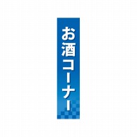 P・O・Pプロダクツ 仕切パネル  60896　お酒コーナー 1枚（ご注文単位1枚）【直送品】