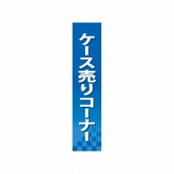 P・O・Pプロダクツ 仕切パネル  60897　ケース売りコーナー 1枚（ご注文単位1枚）【直送品】