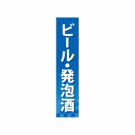 P・O・Pプロダクツ 仕切パネル  60898　ビール・発泡酒 1枚（ご注文単位1枚）【直送品】