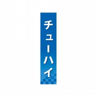 P・O・Pプロダクツ 仕切パネル  60899　チューハイ 1枚（ご注文単位1枚）【直送品】