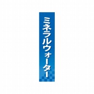 P・O・Pプロダクツ 仕切パネル  60900　ミネラルウォーター 1枚（ご注文単位1枚）【直送品】