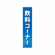 P・O・Pプロダクツ 仕切パネル  60902　飲料コーナー 1枚（ご注文単位1枚）【直送品】