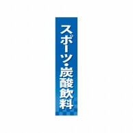 P・O・Pプロダクツ 仕切パネル  60903　スポーツ・炭酸飲料 1枚（ご注文単位1枚）【直送品】