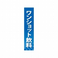 P・O・Pプロダクツ 仕切パネル  60904　ワンショット飲料 1枚（ご注文単位1枚）【直送品】