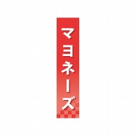 P・O・Pプロダクツ 仕切パネル  60905　マヨネーズ 1枚（ご注文単位1枚）【直送品】