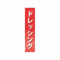 P・O・Pプロダクツ 仕切パネル  60906　ドレッシング 1枚（ご注文単位1枚）【直送品】