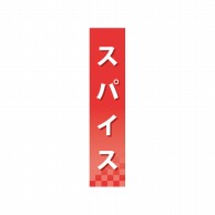 P・O・Pプロダクツ 仕切パネル  60907　スパイス 1枚（ご注文単位1枚）【直送品】