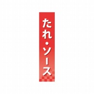 P・O・Pプロダクツ 仕切パネル  60908　たれ・ソース 1枚（ご注文単位1枚）【直送品】