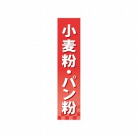 P・O・Pプロダクツ 仕切パネル  60909　小麦粉・パン粉 1枚（ご注文単位1枚）【直送品】