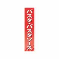 P・O・Pプロダクツ 仕切パネル  60917　パスタ・パスタソース 1枚（ご注文単位1枚）【直送品】