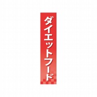 P・O・Pプロダクツ 仕切パネル  60918　ダイエットフード 1枚（ご注文単位1枚）【直送品】