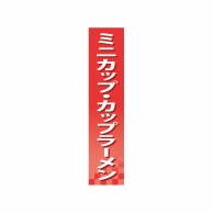 P・O・Pプロダクツ 仕切パネル  60919　ミニカップ・カップラーメン 1枚（ご注文単位1枚）【直送品】