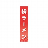 P・O・Pプロダクツ 仕切パネル  60920　袋ラーメン 1枚（ご注文単位1枚）【直送品】