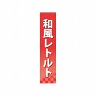 P・O・Pプロダクツ 仕切パネル  60923　和風レトルト 1枚（ご注文単位1枚）【直送品】