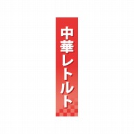 P・O・Pプロダクツ 仕切パネル  60924　中華レトルト 1枚（ご注文単位1枚）【直送品】