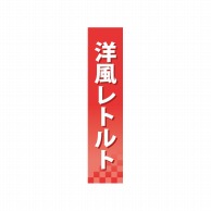 P・O・Pプロダクツ 仕切パネル  60925　洋風レトルト 1枚（ご注文単位1枚）【直送品】