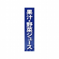 P・O・Pプロダクツ 仕切パネル  60931　果汁・野菜ジュース 1枚（ご注文単位1枚）【直送品】