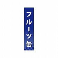 P・O・Pプロダクツ 仕切パネル  60932　フルーツ缶 1枚（ご注文単位1枚）【直送品】